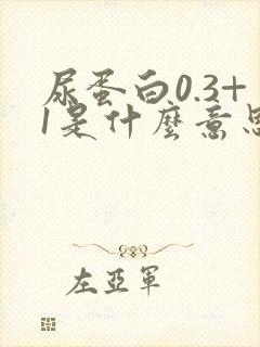 尿蛋白0.3+1是什么意思