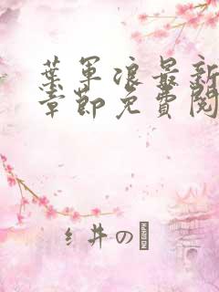 叶军浪最新更新章节免费阅读