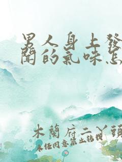 男人身上发出难闻的气味怎么回事