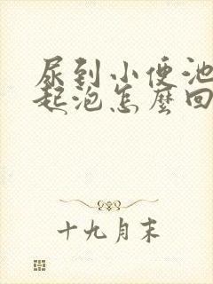 尿到小便池尿液起泡怎么回事