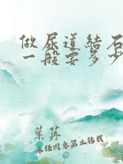 做尿道结石手术一般要多少钱