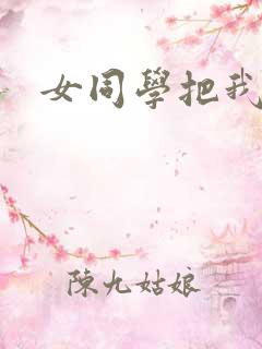 女同学把我的