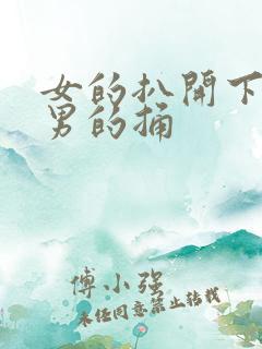 女的扒开下面让男的捅