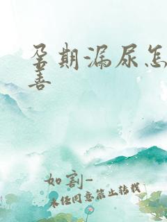 孕期漏尿怎么改善