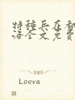 特种兵在都市杨洛全文免费阅读