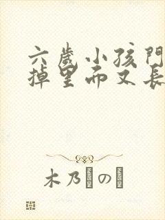 六岁小孩门牙没掉里面又长出来了怎么办