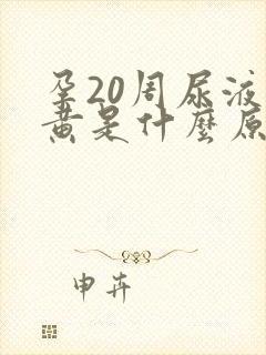 孕20周尿液很黄是什么原因