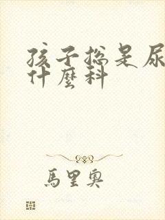 孩子总是尿床挂什么科