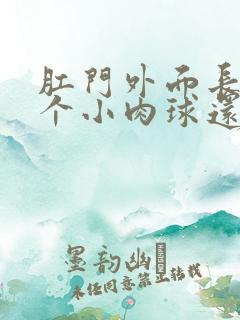 肛门外面长了一个小肉球还痛