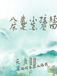 八岁小孩经常尿床是怎么回事