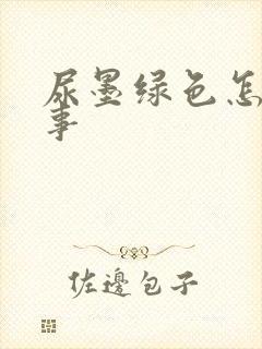 尿墨绿色怎么回事