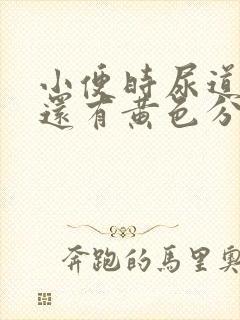 小便时尿道刺痛还有黄色分泌物是怎么回事