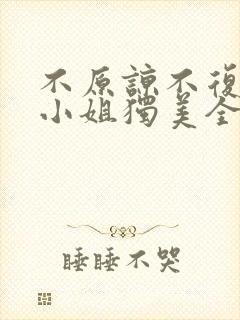 不原谅不复合苏小姐独美全文免费下载