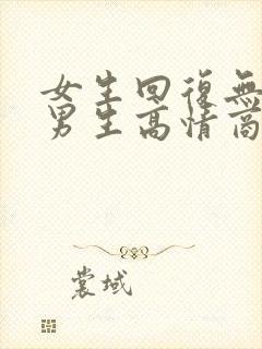 女生回复无聊哦男生高情商回复