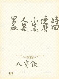 男人小便时尿出血是怎么回事