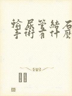 输尿管结石软镜手术有什么后遗症