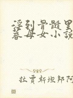 淫到骨髓里的黄蓉母女小说