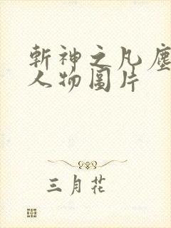 斩神之凡尘神域人物图片