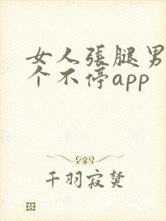 女人张腿男人桶个不停app