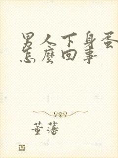 男人下身蛋疼是怎么回事