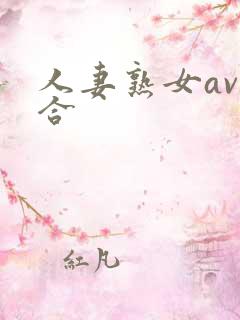 人妻熟女av综合