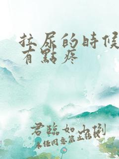 拉尿的时候下面有点疼