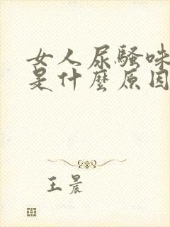 女人尿骚味刺鼻是什么原因