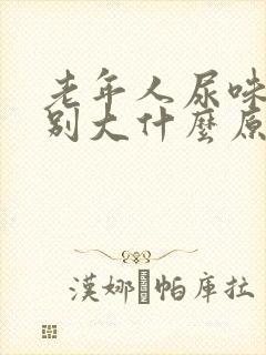 老年人尿味道特别大什么原因