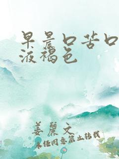 早晨口苦口臭唾液褐色