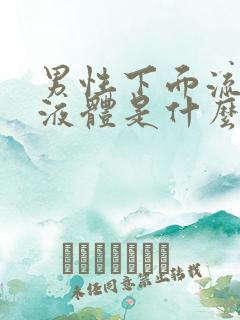 男性下面流黄色液体是什么原因?