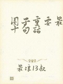 圈子重要最经典十句话