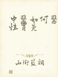 中医如何医治慢性胃炎