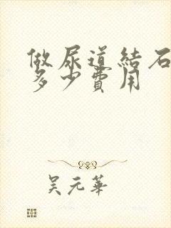 做尿道结石需要多少费用