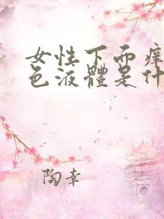 女性下面痒流黄色液体是什么原因引起的