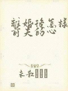 离婚后怎样挽回前夫的心