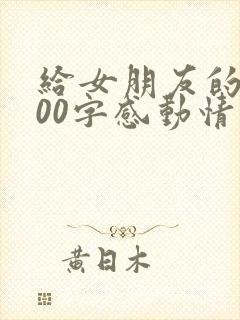 给女朋友的5000字感动情书