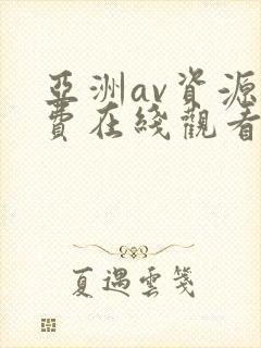 亚洲av资源免费在线观看