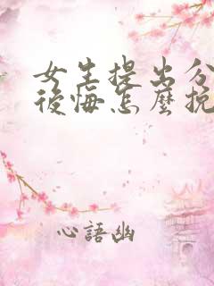 女生提出分手又后悔怎么挽回