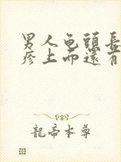 男人龟头长得丘疹上面还有小丘疹