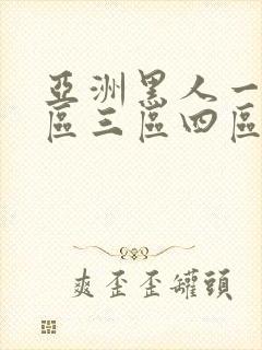 亚洲黑人一区二区三区四区