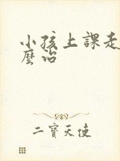 小孩上课走神怎么治