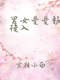 男女爱爱动态图后入