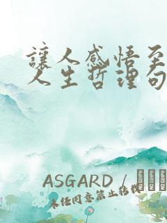 让人感悟至深的人生哲理句子