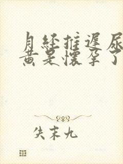 月经推迟尿液发黄是怀孕了吗