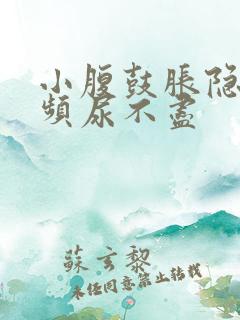 小腹鼓胀隐痛尿频尿不尽