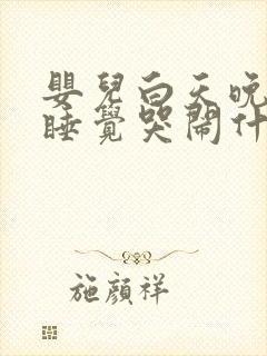 婴儿白天晚上不睡觉哭闹什么原因