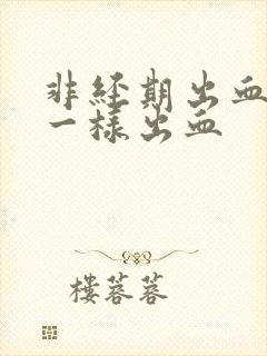 非经期出血和尿一样出血