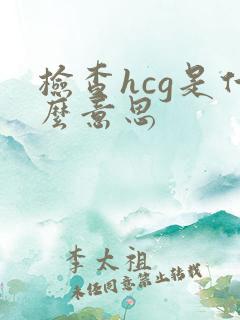 检查hcg是什么意思