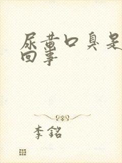 尿黄口臭是怎么回事