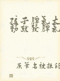 孩子脾气大动不动就发脾气怎么回事